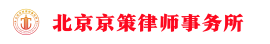 京策律师事务所